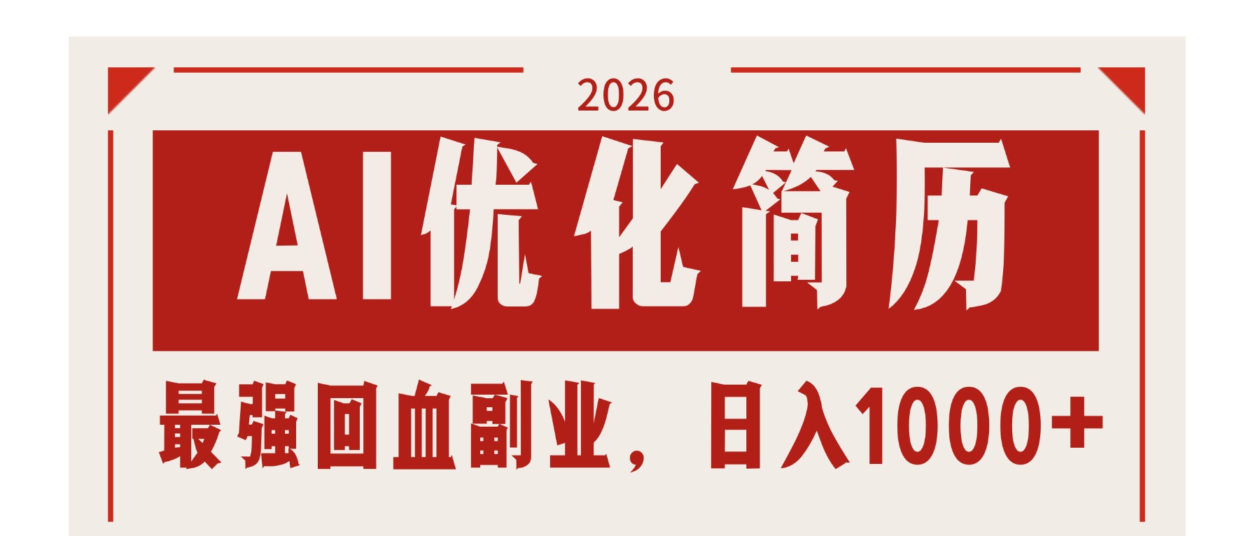 AI优化简历：2026最强回血副业，日入1000+！稳定不求人-明楼资源站