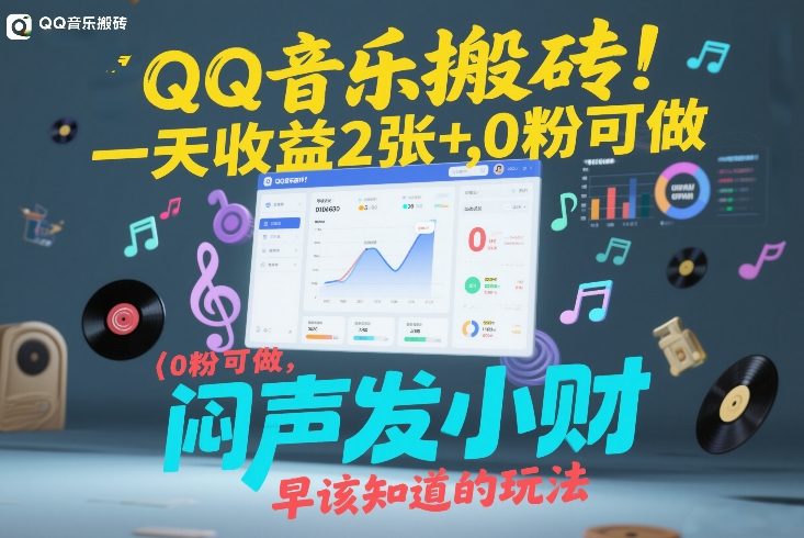 QQ音乐搬砖！一天收益2张+，0粉可做，“闷声发小财”早该知道的玩法-明楼资源站