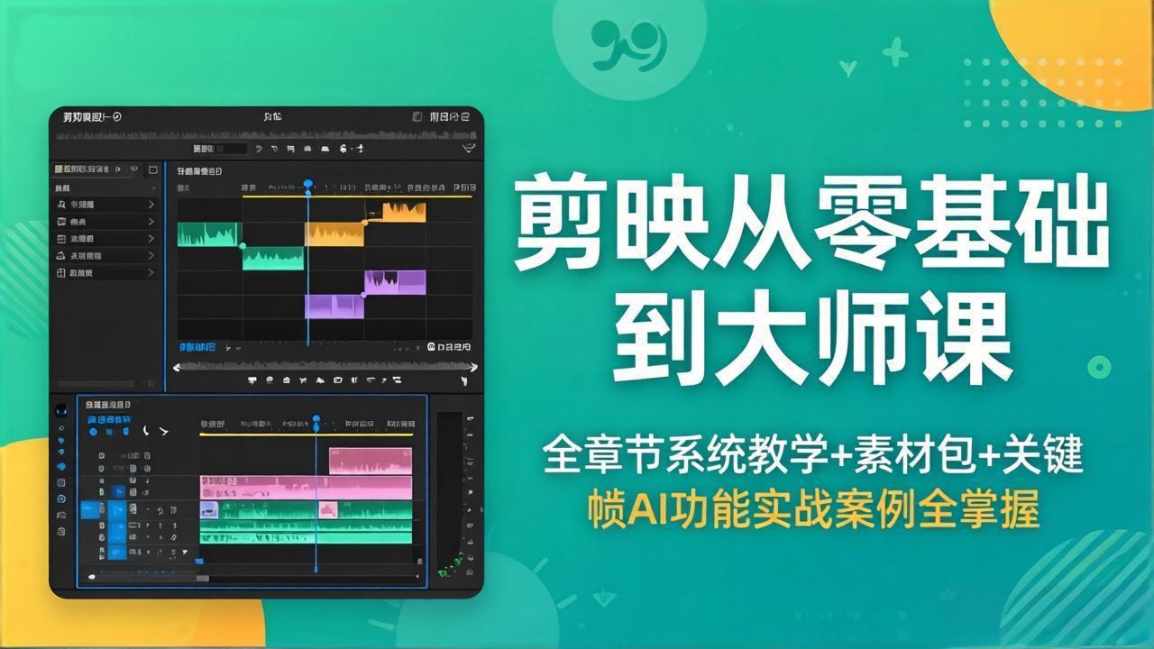 剪映从零基础到大师课，全章节系统教学+素材包，关键帧AI功能实战案例全掌握-明楼资源站