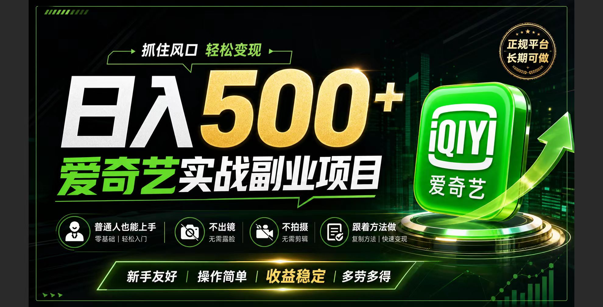 普通人必做的爱奇艺赛道变现!稳定日500+,翻身的机会真来了!抓住风口！-明楼资源站