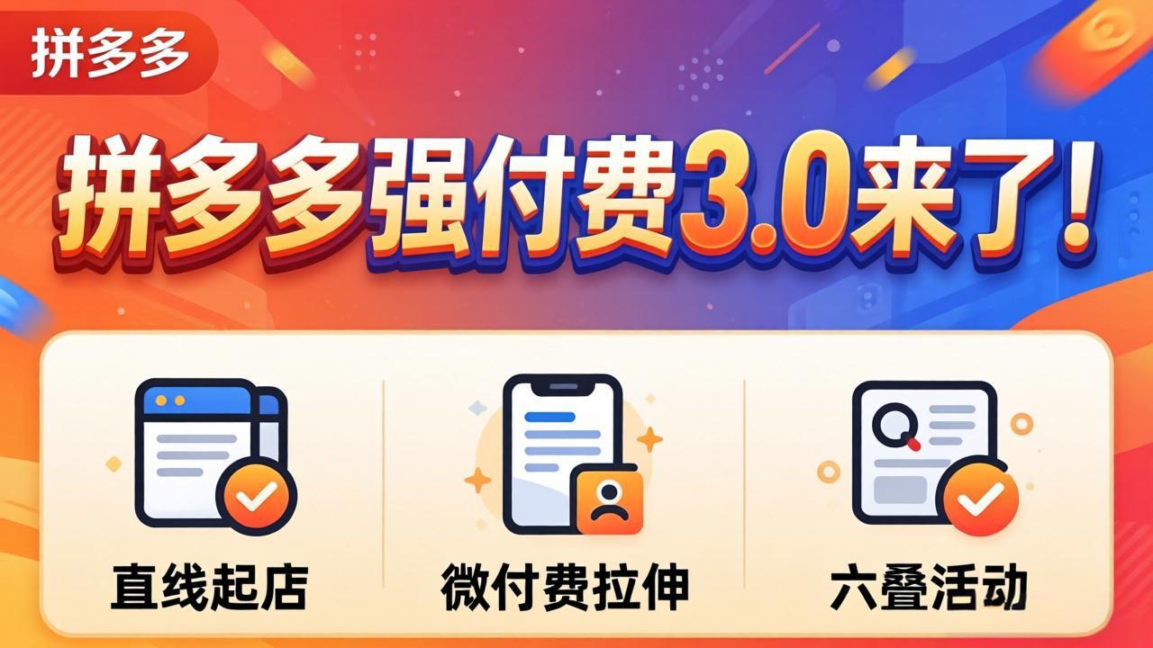 拼多多强付费3.0来了(更新4月-明楼资源站