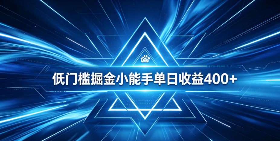 全脚本0基础自动看广告，单日收益400+，百度旗下正规变现平台，零技术轻松做，专属定制广告APP，在家轻量增收【揭秘】-明楼资源站