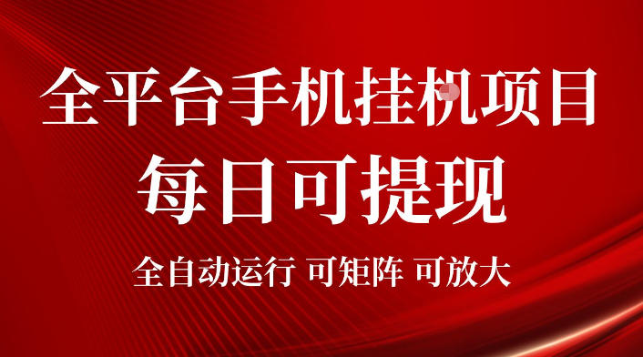 2026全平台手机挂G项目，每日可提现，单机900-1500每月，可矩阵可放大【揭秘】-明楼资源站