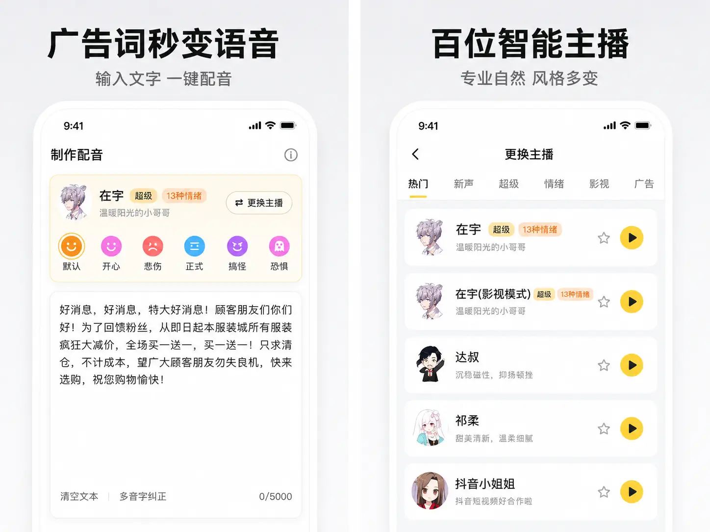 广告配音大全v2.0.63高级版内置600多种AI音色 广告配音大全v2.0.63高级版内置600多种AI音色