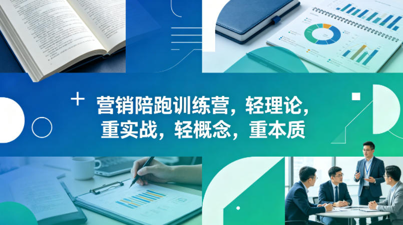 老A营销陪跑训练营，轻理论，重实战，轻概念，重本质(更新2026年4月)-明楼资源站