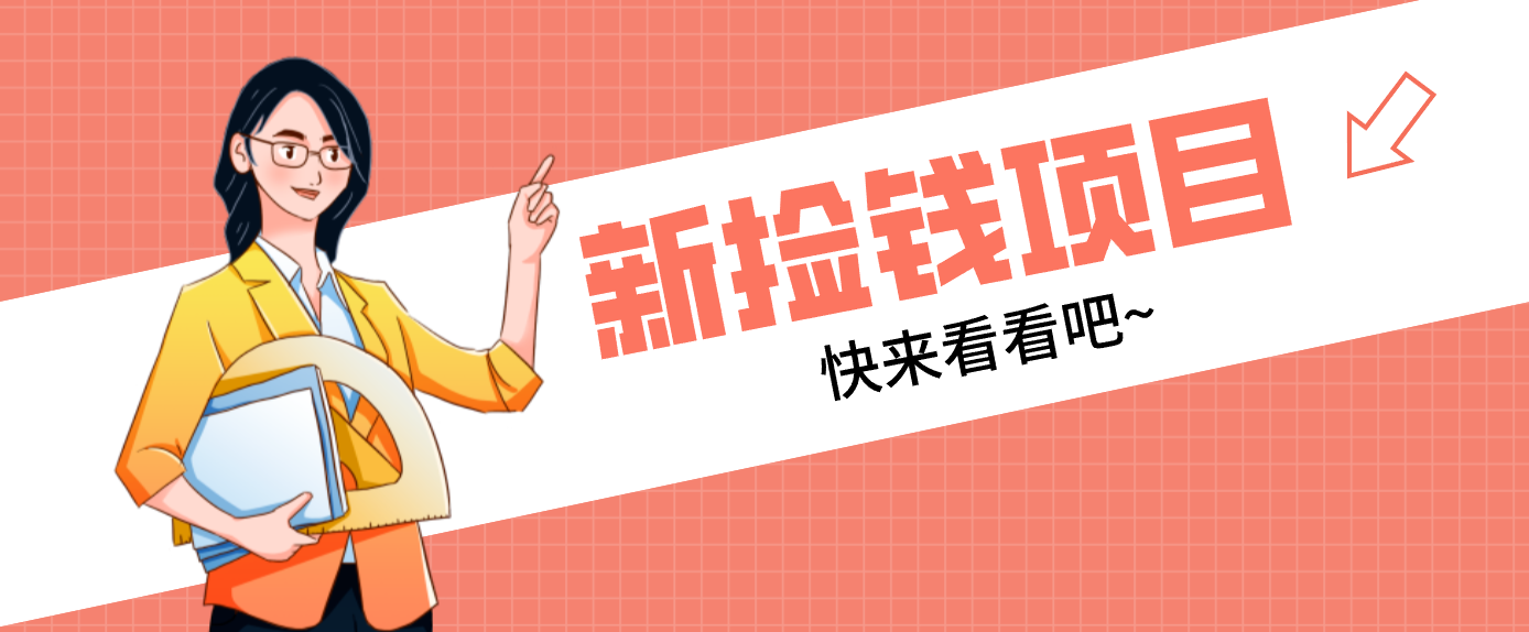 网易新出 “捡钱项目”！拉新1人赚4元，新手日入200+，3个实操方法直接抄-明楼资源站