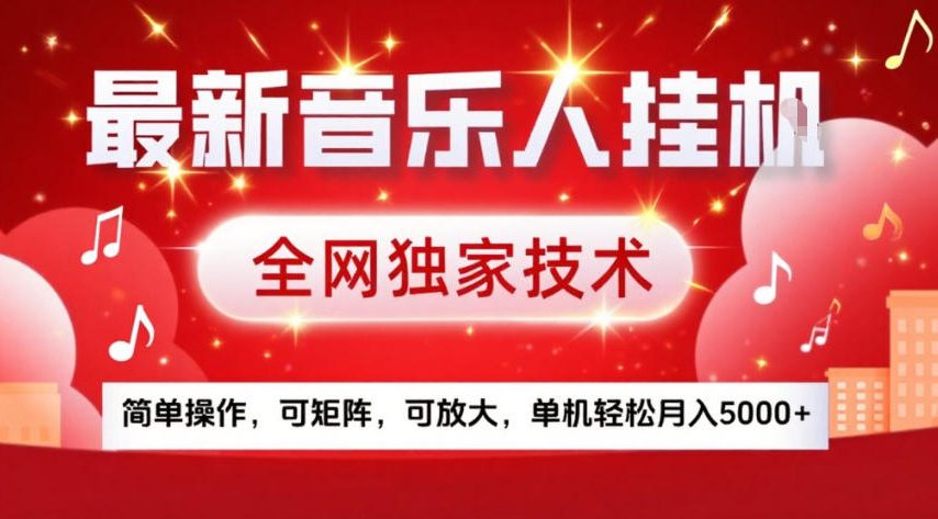 最新音乐人挂G，全网独家技术，简单操作，可矩阵，可放大，单机轻松月入5k+【揭秘】-明楼资源站