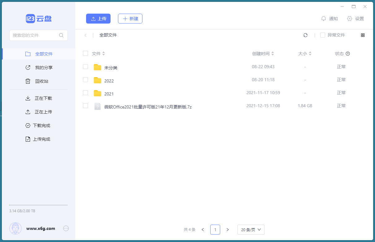 123云盘客户端v3.1.7绿色版-明楼资源站