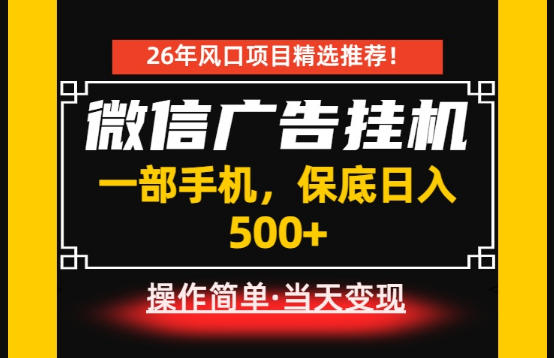 居家副业首推：微信广告挂G，每天十几分钟，稳定日入500+，一部手机就能做！【揭秘】-明楼资源站