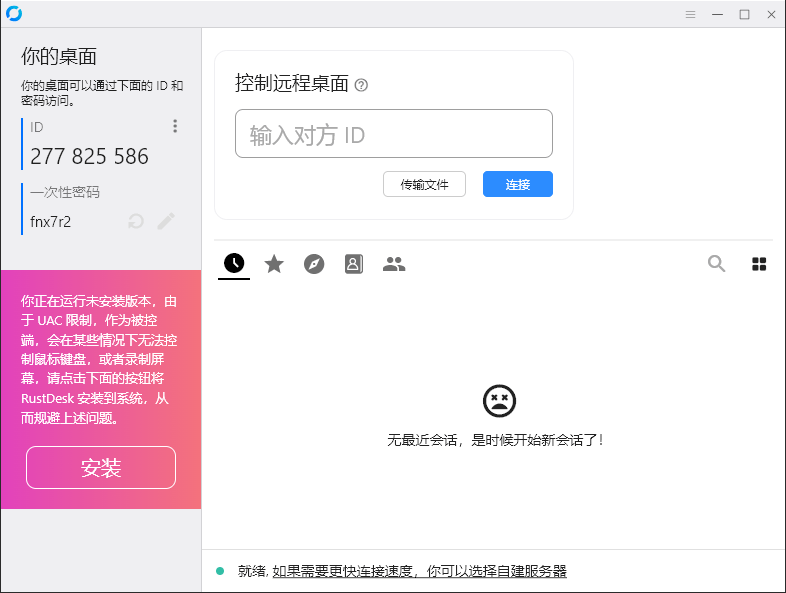 RustDesk跨平台远程控制v1.4.4-明楼资源站