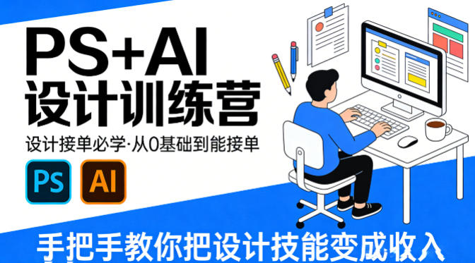 设计接单必学，PS+AI设计训练营，从0基础到能接单，手把手教你把设计技能变成收入-明楼资源站