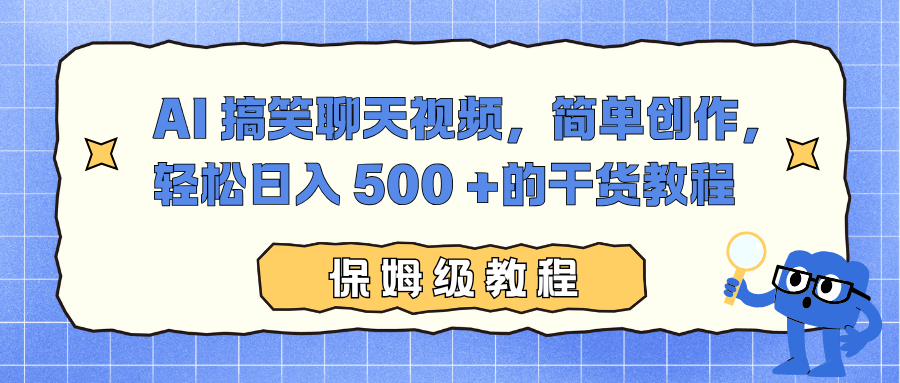 AI 搞笑聊天视频，简单创作，轻松日入 500 +的干货教程-明楼资源站