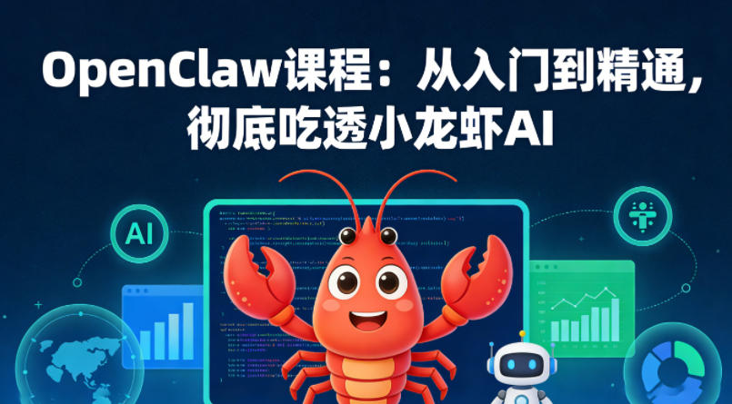 OpenClaw课程：从入门到精通，彻底吃透小龙虾AI-明楼资源站