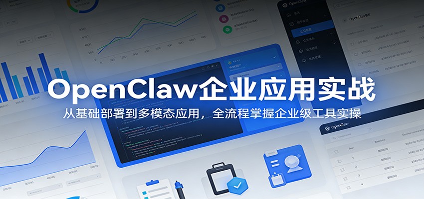 OpenClaw企业应用实战：从基础部署到多模态应用，全流程掌握企业级工具实操-明楼资源站