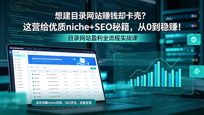 想建目录网站赚钱却卡壳？这营给优质 niche+SEO 秘籍，从 0 到稳赚！-明楼资源站