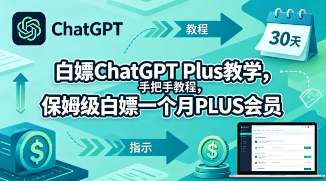 白嫖ChatGPT Plus教学，手把手教程，保姆级白嫖一个月PLUS会员-明楼资源站
