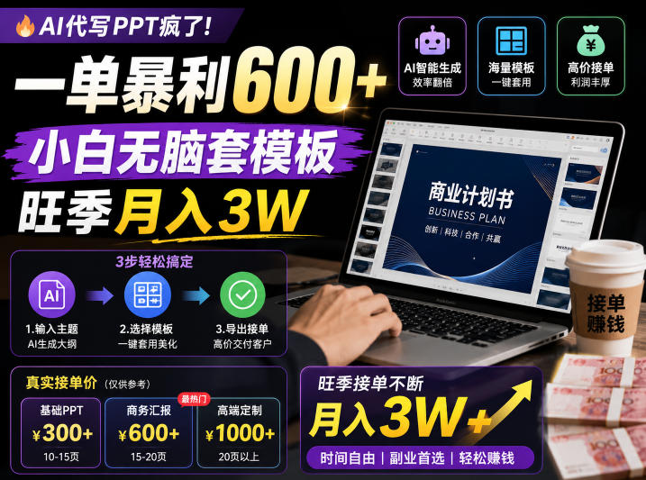 AI代写PPT疯了！一单暴利600+，小白无脑套模板，旺季月入3W，不用苦哈哈引流【揭秘】-明楼资源站
