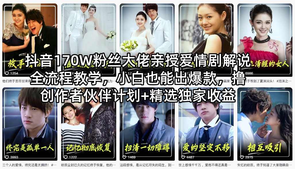 抖音170W粉丝大佬亲授爱情剧解说全流程教学，小白也能出爆款，撸创作者伙伴计划+精选独家收益-明楼资源站