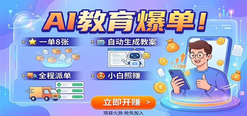 AI教育爆单！一单8张，自动生成教案，全程派单，小白照赚-明楼资源站