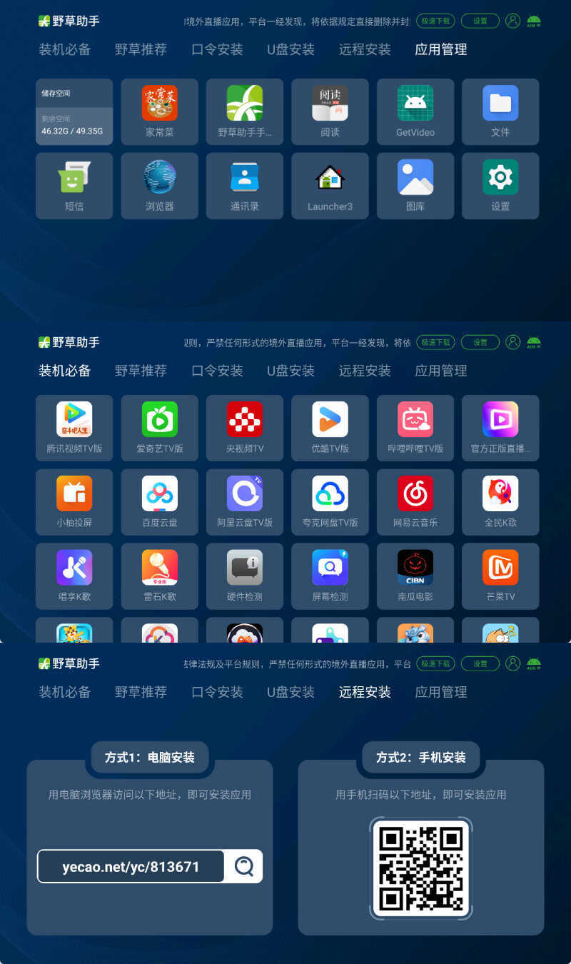 安卓TV电视应用工具 野草助手 v2.4.2-明楼资源站
