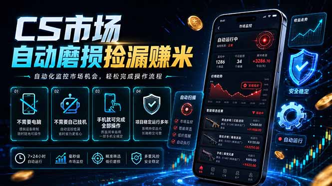 CS市场自动磨损捡漏系统，无需电脑挂机，手机轻松赚米，日入300+-明楼资源站