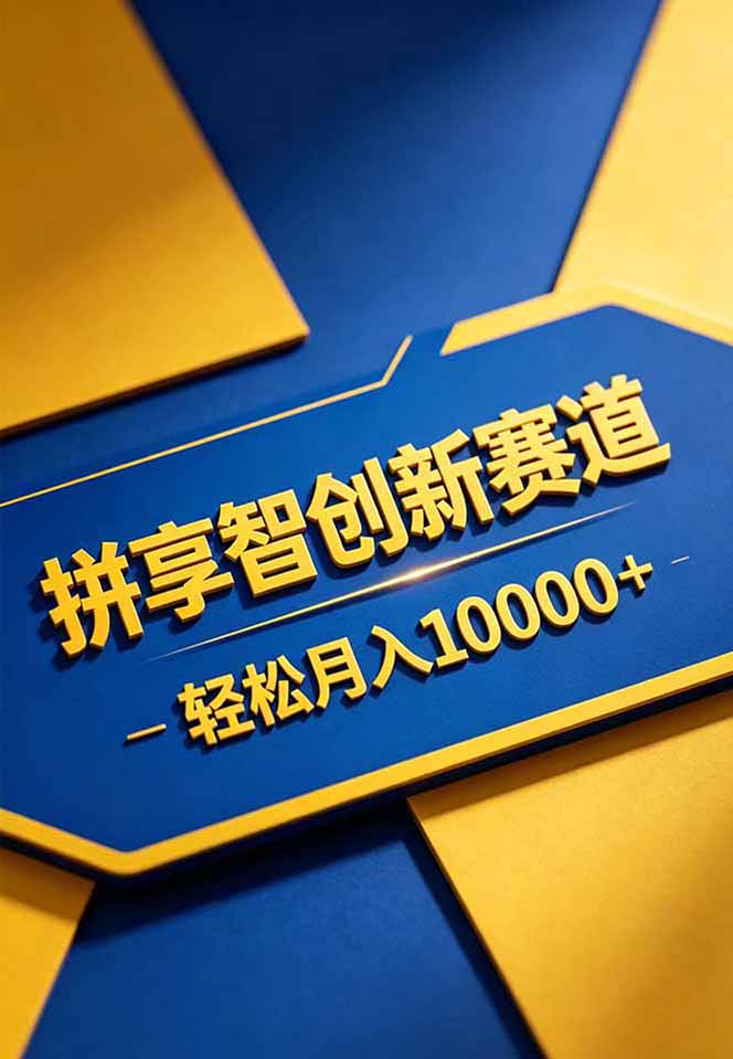 拼多多享智创新赛道，卖一切可以通过网盘链接交付的虚拟商品，轻松月入10000＋-明楼资源站