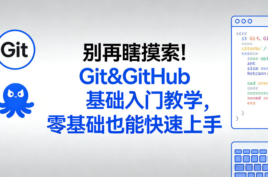 别再瞎摸索！Git&GitHub基础入门教学，零基础也能快速上手-明楼资源站