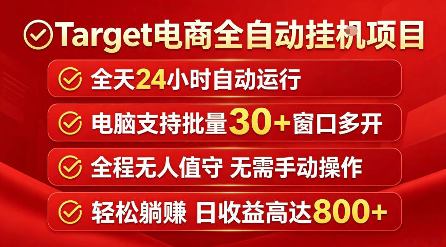 Target电商全自动挂G项目，电脑可批量30+窗口运行，日收益入800，全程无人值守，无需手动操作【揭秘】-明楼资源站