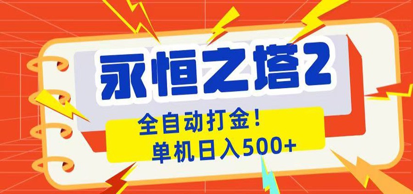 永恒之塔2全自动游戏打金，单机日入500+-明楼资源站