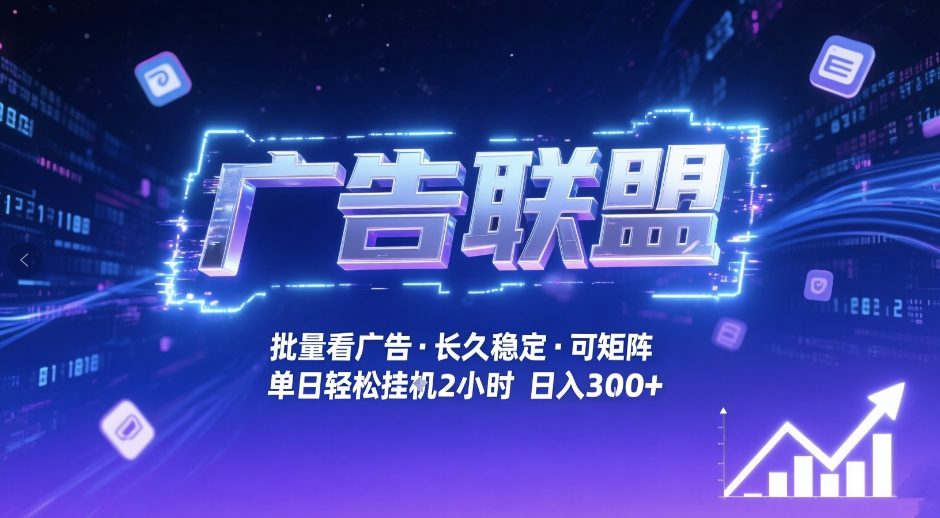 广告联盟全自动掘金，无需人工自动批量看广告，单窗口最高收益30+可矩阵月入1W+【揭秘】-明楼资源站