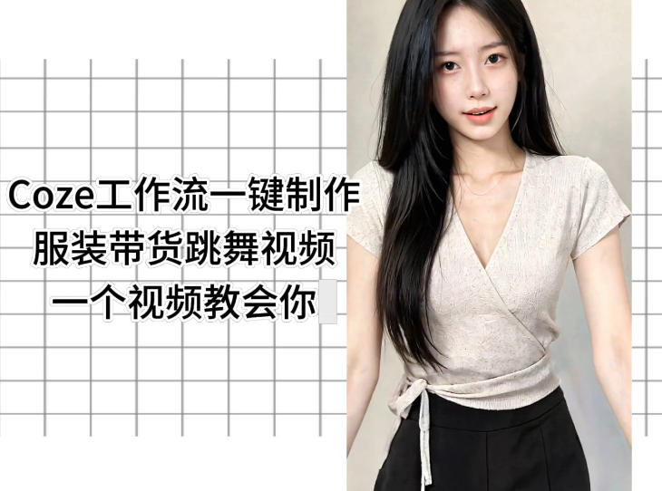 Coze工作流一键制作服装带货跳舞视频一个视频教会你，全程无需手动剪辑-明楼资源站