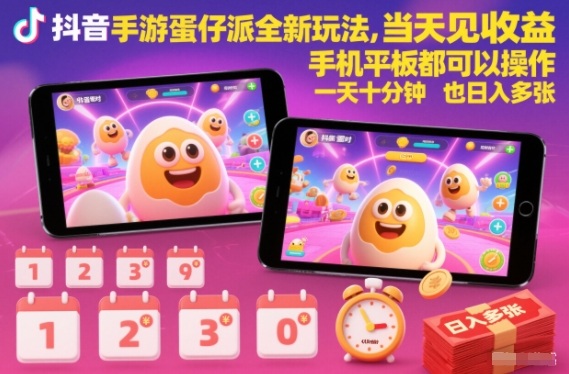 抖音手游蛋仔派对全新玩法，当天见收益，手机平板都可以操作，一天十分钟也日入多张【揭秘】-明楼资源站