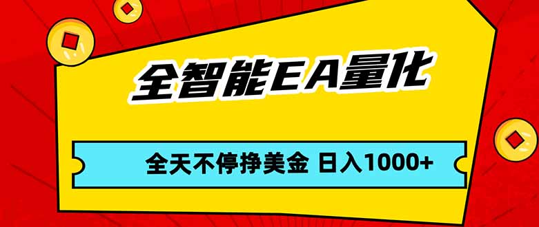 全智能EA量化，全天不间断挣美金，，小白轻松操作，日入1000+-明楼资源站