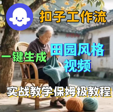 爆火的田园风格视频用扣子coze工作流一键生成，保姆级搭建教程-明楼资源站