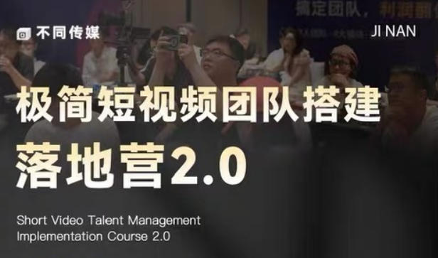 极简短视频团队搭建落地营2.0-2026年线下课，适合做短视频、运营、团队搭建的朋友，直接上手-明楼资源站