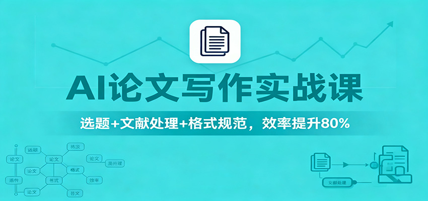 AI论文写作实战课：选题+文献处理+格式规范，效率提升80%-明楼资源站
