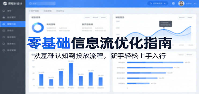 零基础信息流优化指南：从基础认知到投放流程，新手轻松上手入行-明楼资源站