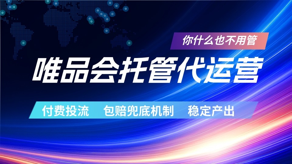 唯品会托管代运营 付费投流玩法 包赔兜底机制 稳定产出-明楼资源站