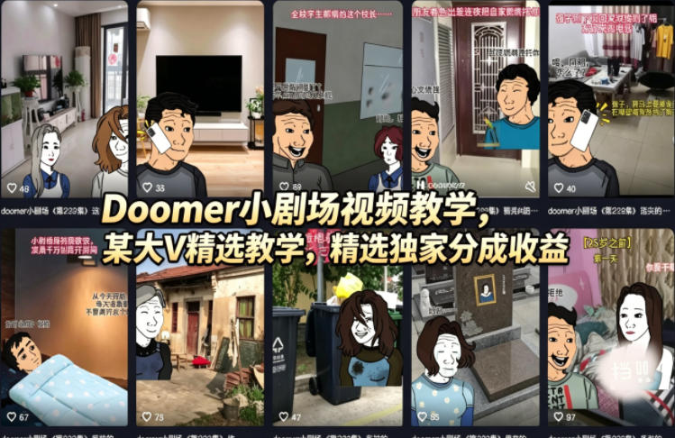 Doomer小剧场视频教学，某大V精选教学，精选独家分成收益-明楼资源站