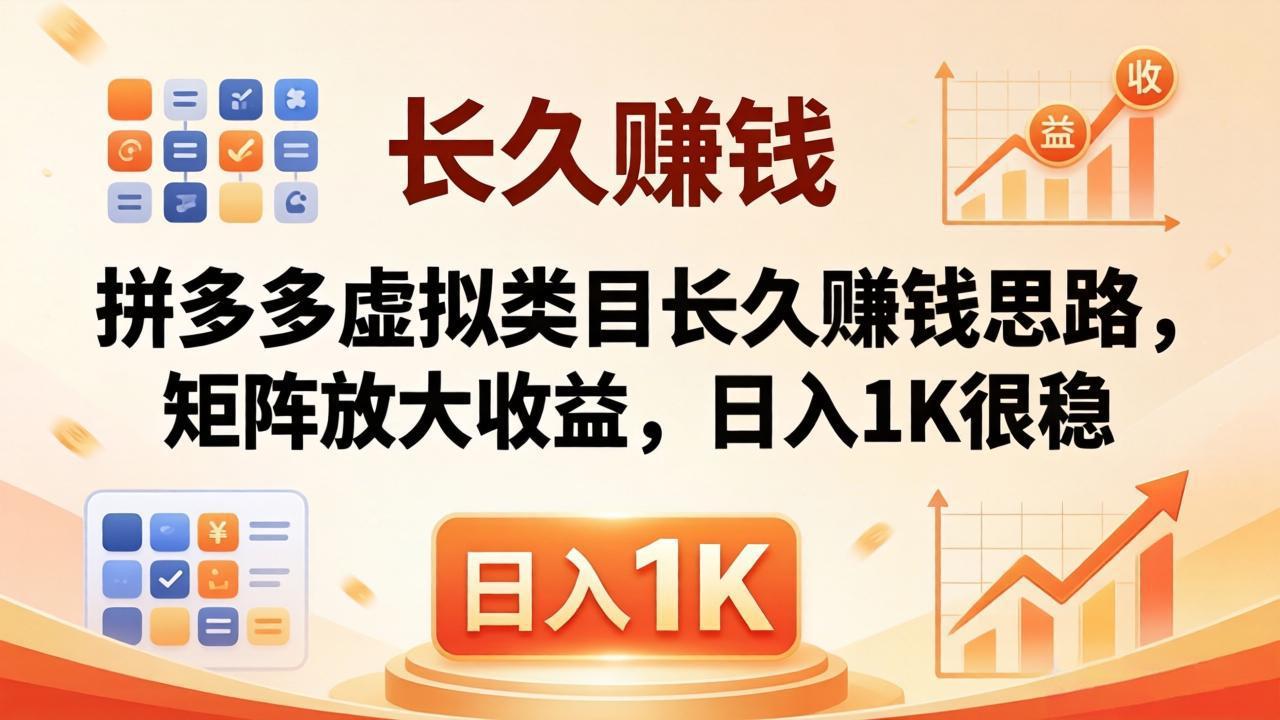 亲测有效！拼多多虚拟类目长久赚钱思路，矩阵放大收益，日入 1K 很稳-明楼资源站