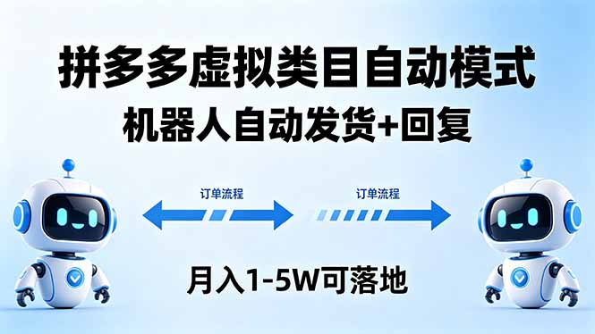 多多虚拟类目自动模式，机器人自动发货 + 回复，月入 1-5W 可落地-明楼资源站