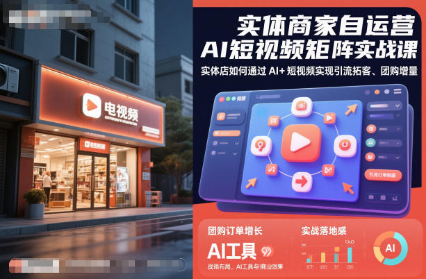 实体商家自运营AI短视频矩阵实战课，实体店如何通过AI+短视频实现引流拓客、团购增量-明楼资源站