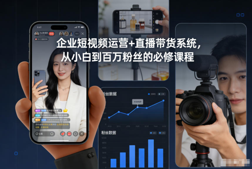 企业短视频运营+直播带货系统，从小白到百万粉丝的必修课程-明楼资源站