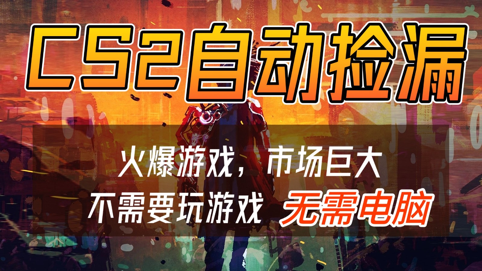 CS2游戏交易市场自动捡漏赚钱，开年王炸项目，无需电脑，一部手机轻松日入500+-明楼资源站