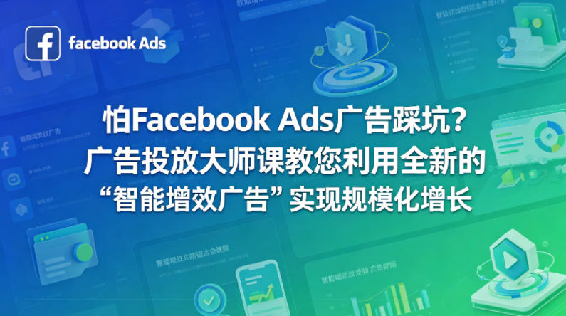 怕Facebook Ads广告踩坑？广告投放大师课教您利用全新的“智能增效广告”实现规模化增长【原创双语字幕】-明楼资源站