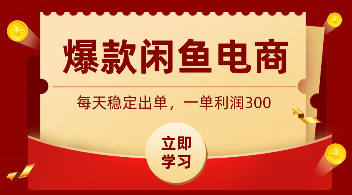 爆款闲鱼电商，卖法简单粗暴，长期稳定可做，一单利润300-明楼资源站
