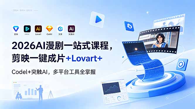 2026AI 漫剧一站式课程，剪映一键成片+Lovart+Codel+突触AI，多平台工具全掌握-明楼资源站