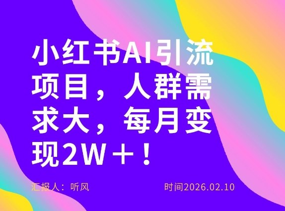 她通过这个AI项目每月做到2W＋的收入，最新小红书AI项目，人群需求大！-明楼资源站