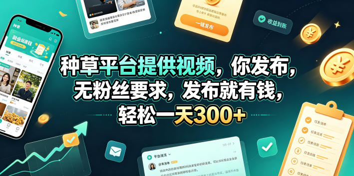 种草平台提供视频，你发布，无粉丝要求，发布就有钱，轻松一天300+【揭秘】-明楼资源站
