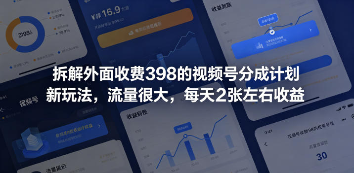 拆解外面收费398的视频号分成计划新玩法，流量很大，每天2张左右收益-明楼资源站